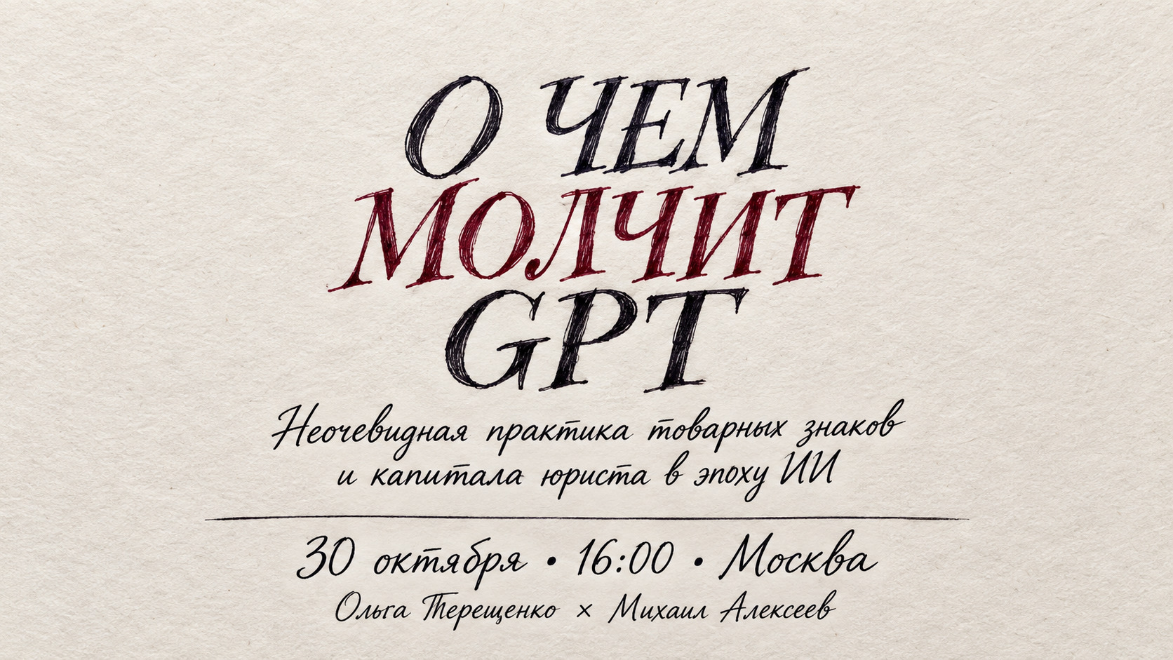 О ЧЕМ МОЛЧИТ GPT